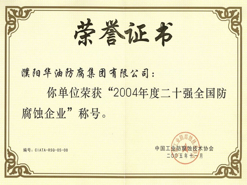 二十强全国防腐蚀企业