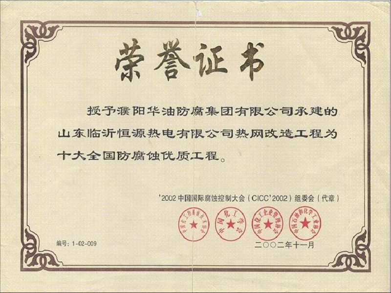 十大全国防腐蚀优质工程荣誉证书
