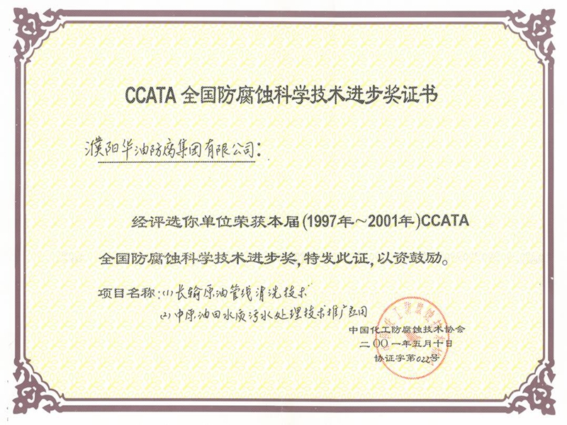 全国防腐蚀科学技术进步奖