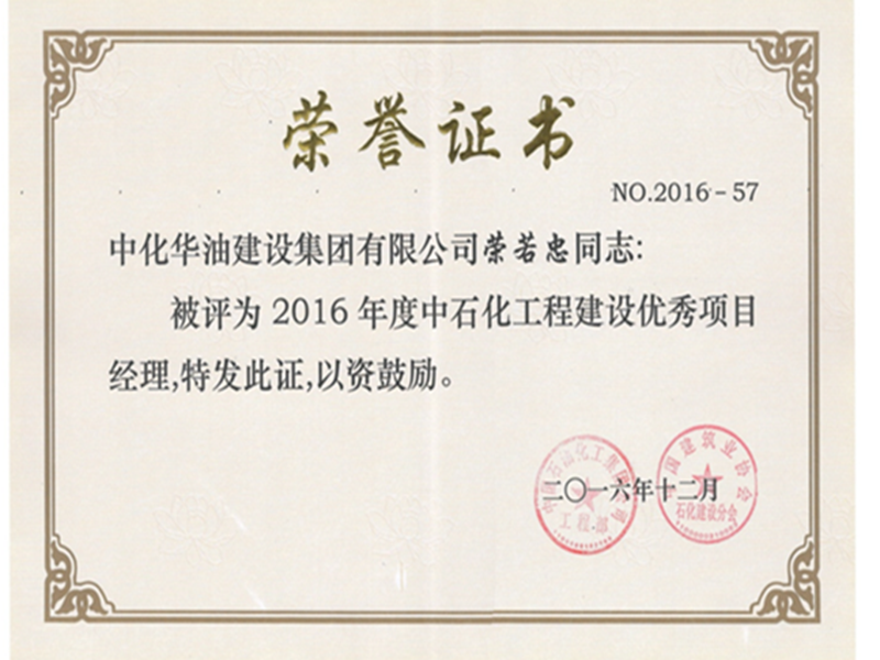 中石化工程建设优秀项目经理