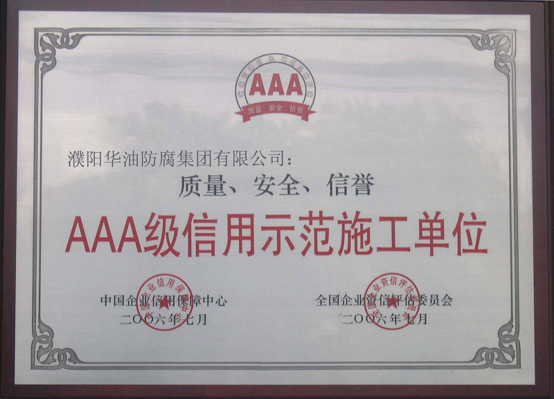 AAA级信用示范施工单位