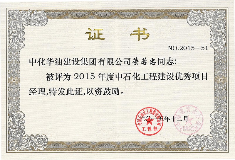 中石化工程建设优秀项目经理