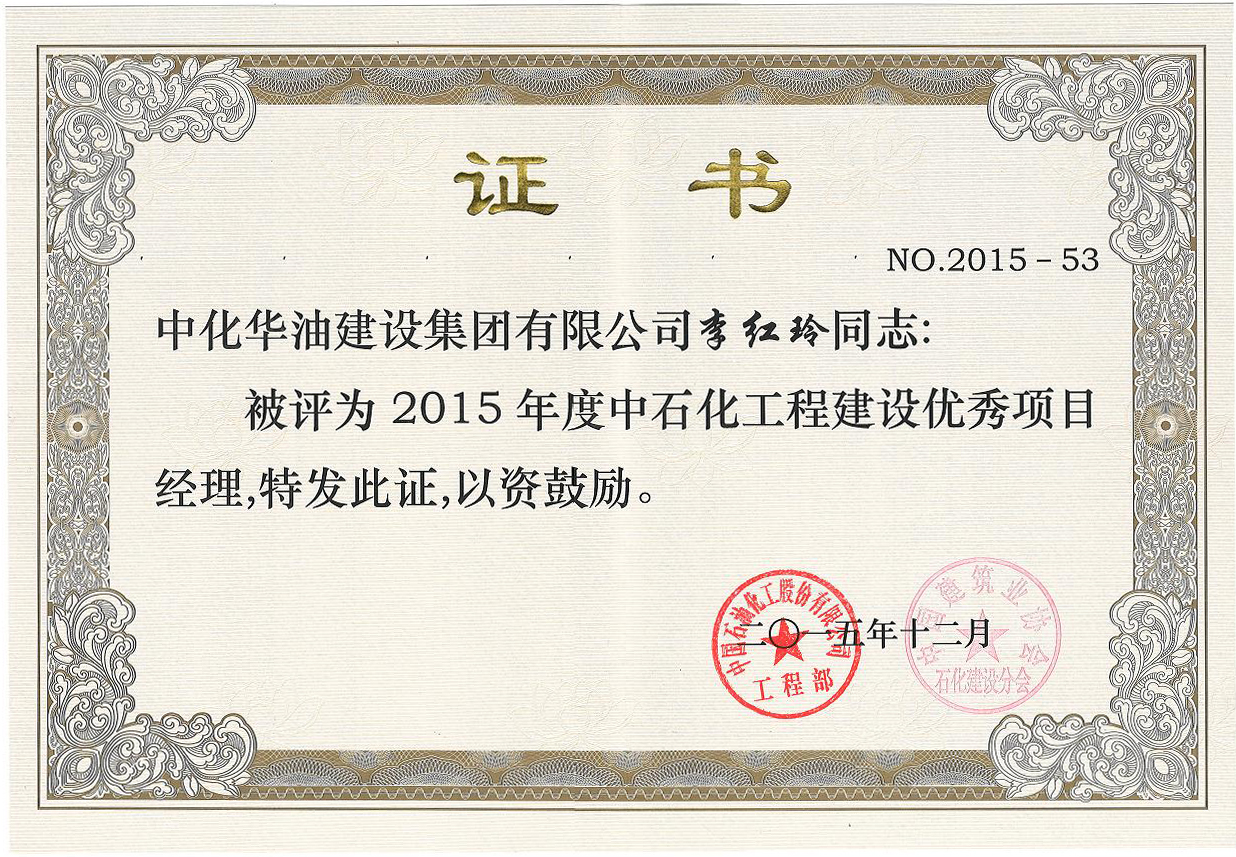 中石化工程建设优秀项目经理