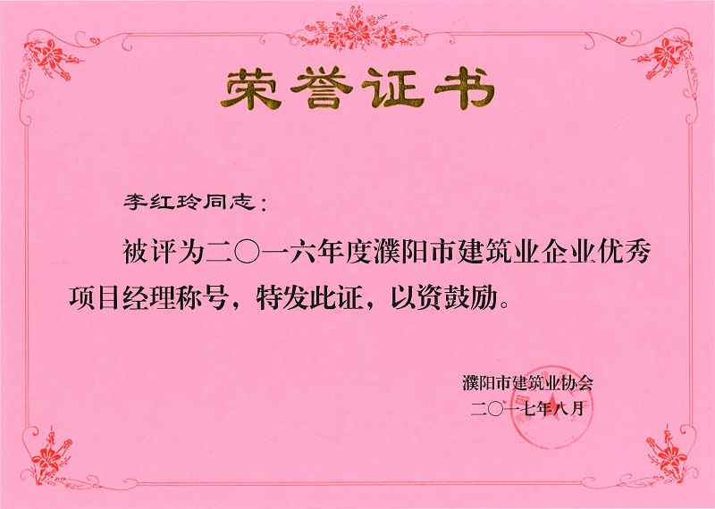 建筑业企业优秀项目经理