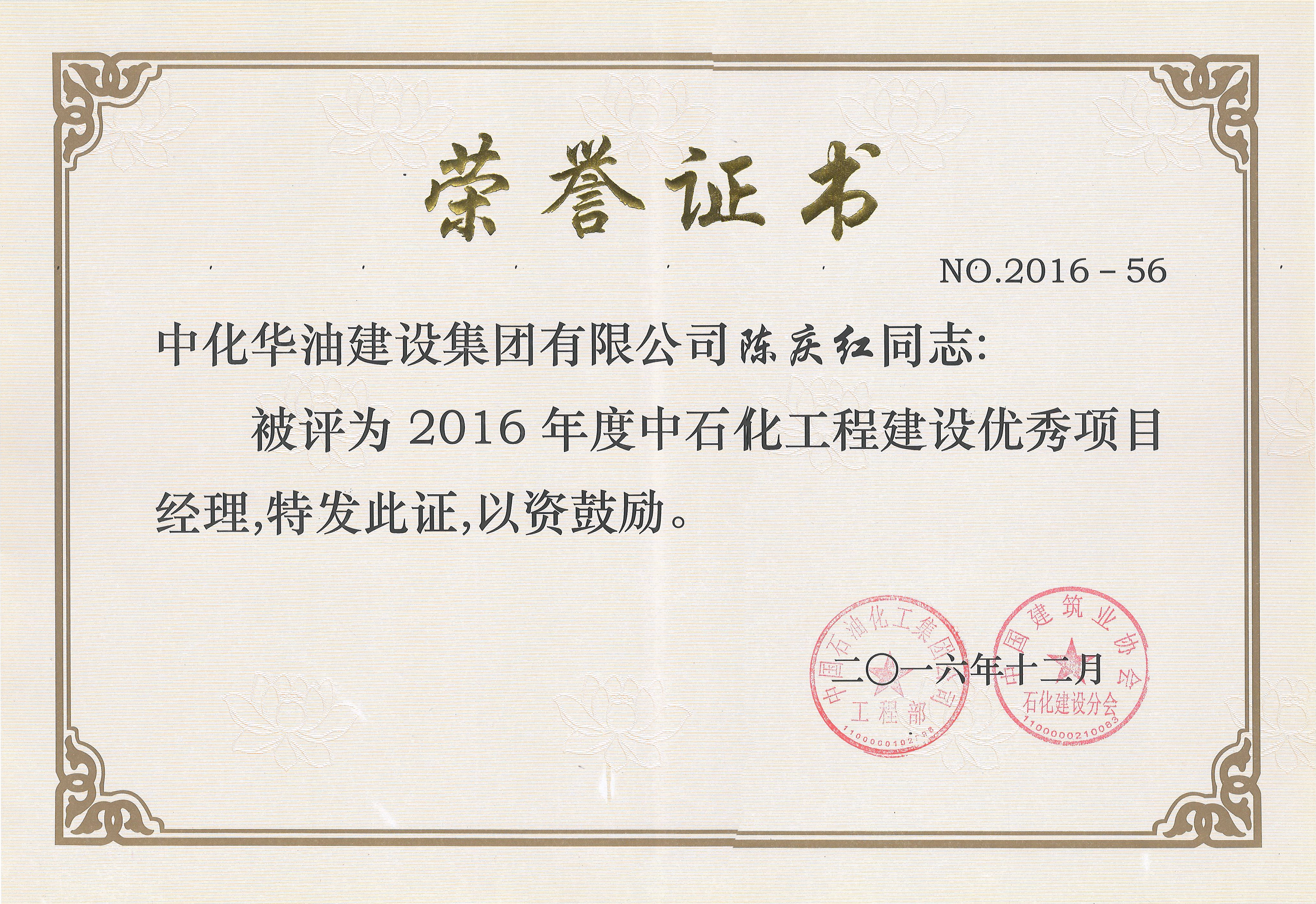 中石化工程建设优秀项目经理