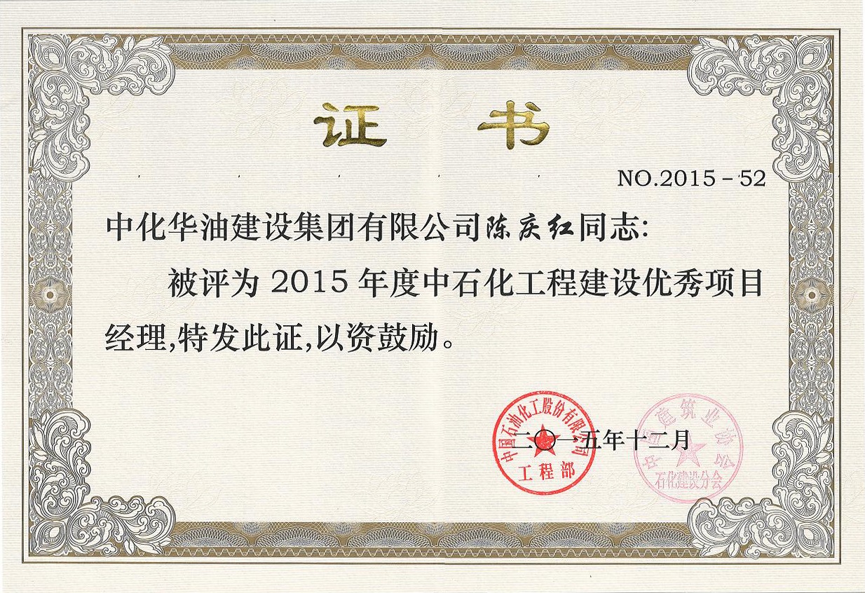 中石化工程建设优秀项目经理