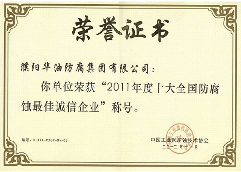 十大全国防腐蚀最佳诚信企业