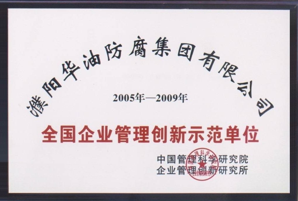 全国企业管理创新示范单位