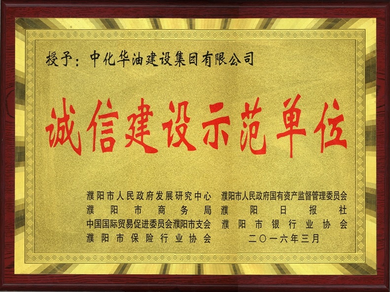 诚信建设示范单位