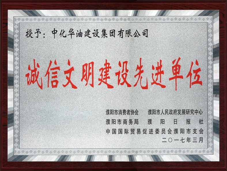 诚信文明建设先进单位