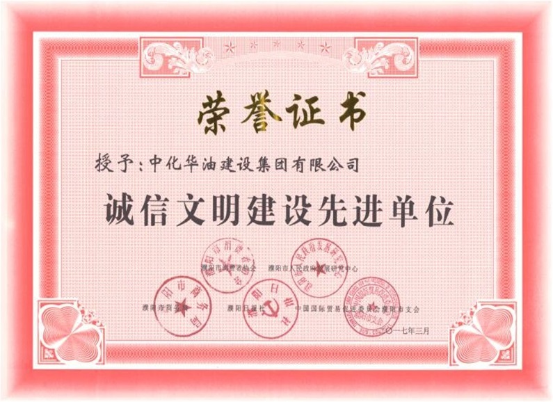 诚信文明建设先进单位