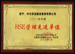HSE管理先进单位