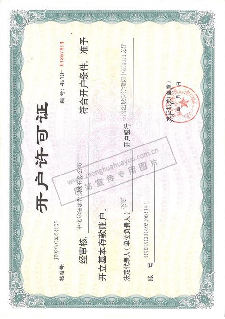 开户许可证