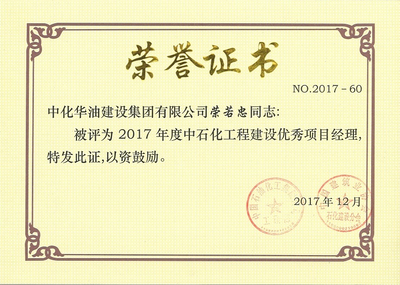 中石化工程建设优秀项目经理