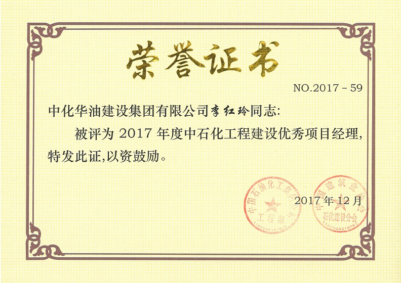 中石化工程建设优秀项目经理