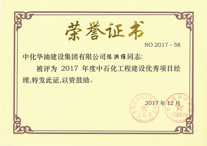 中石化工程建设优秀项目经理