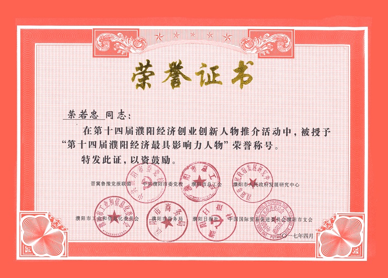 第十四届濮阳经济最具影响力人物