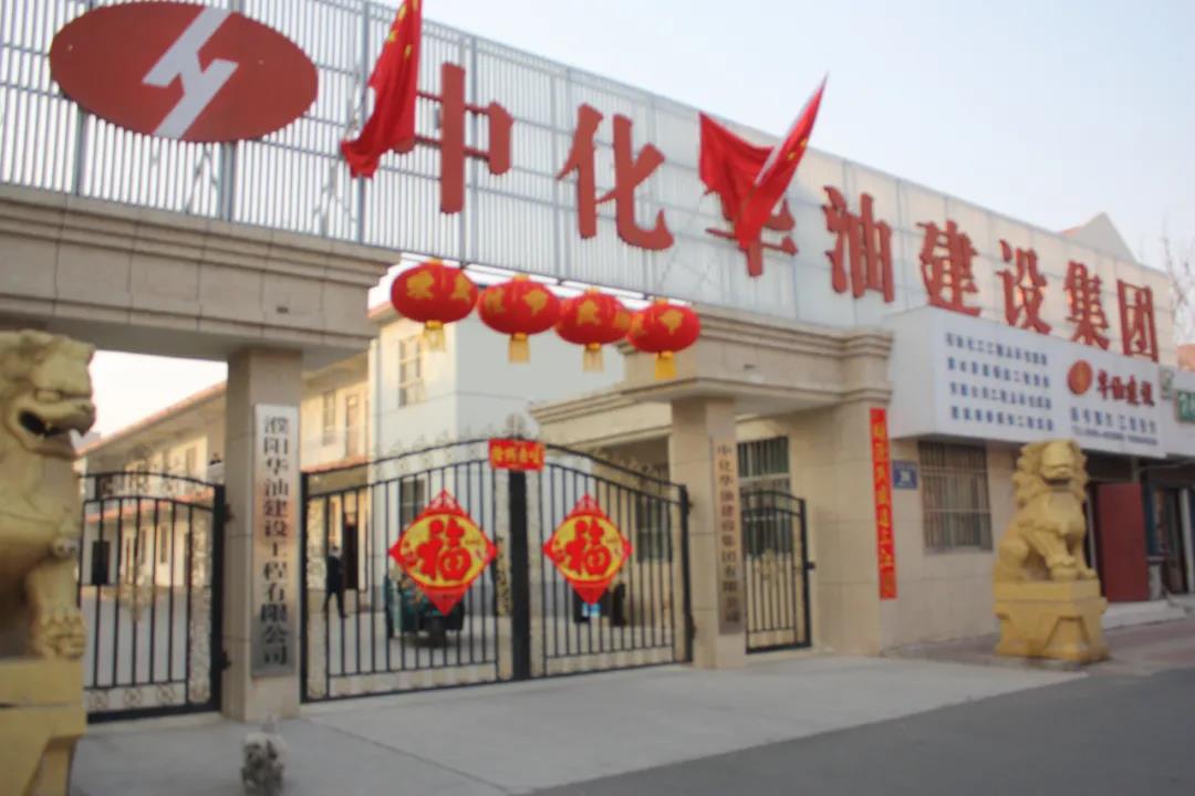 二〇二〇年度中化华油“关键词”