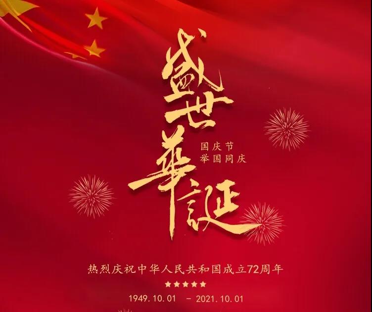 今天 我们在这里为祖国送上祝福