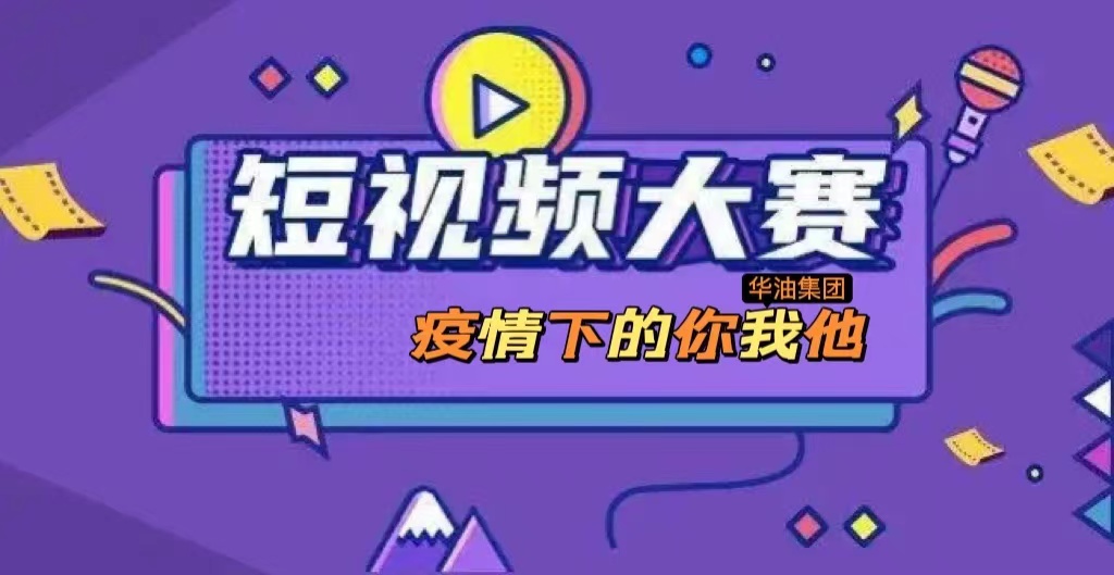 “疫情下的你我他”中化华油建设集团疫情防控短视频大赛