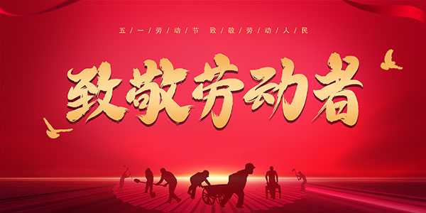 奋战在五一 | 华油铁军奏响劳动者之歌