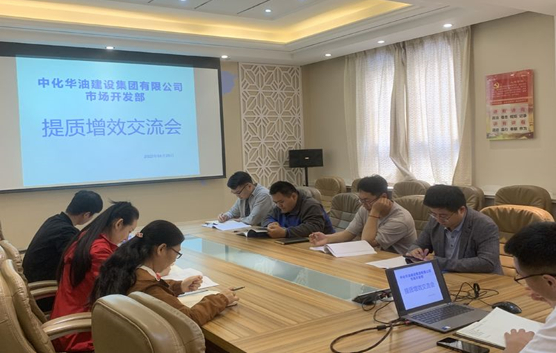 华油风采 | 聚力市场开发 深化提质增效 奋力开创中化华油建设集团发展新局面