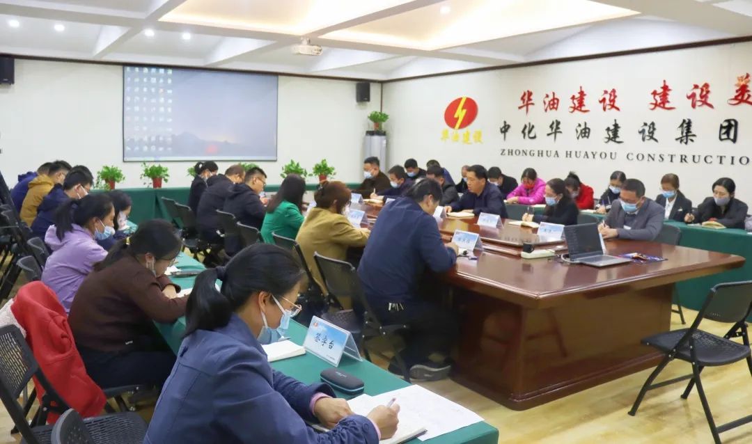 奋战2022｜中化华油建设集团召开第四季度工作计划暨2022年度重点任务工作推进会
