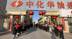 新年新起点 一起向未来｜中化华油建设集团奔向2023！