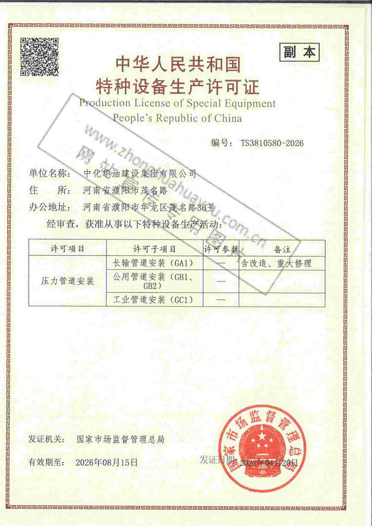 特种设备安装改造维修许可证