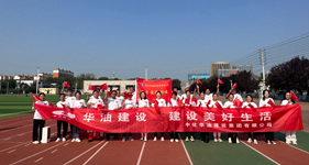 运动燃激情 华油向前冲｜中化华油建设集团举办“迎双节•展风采”秋季趣味运动会