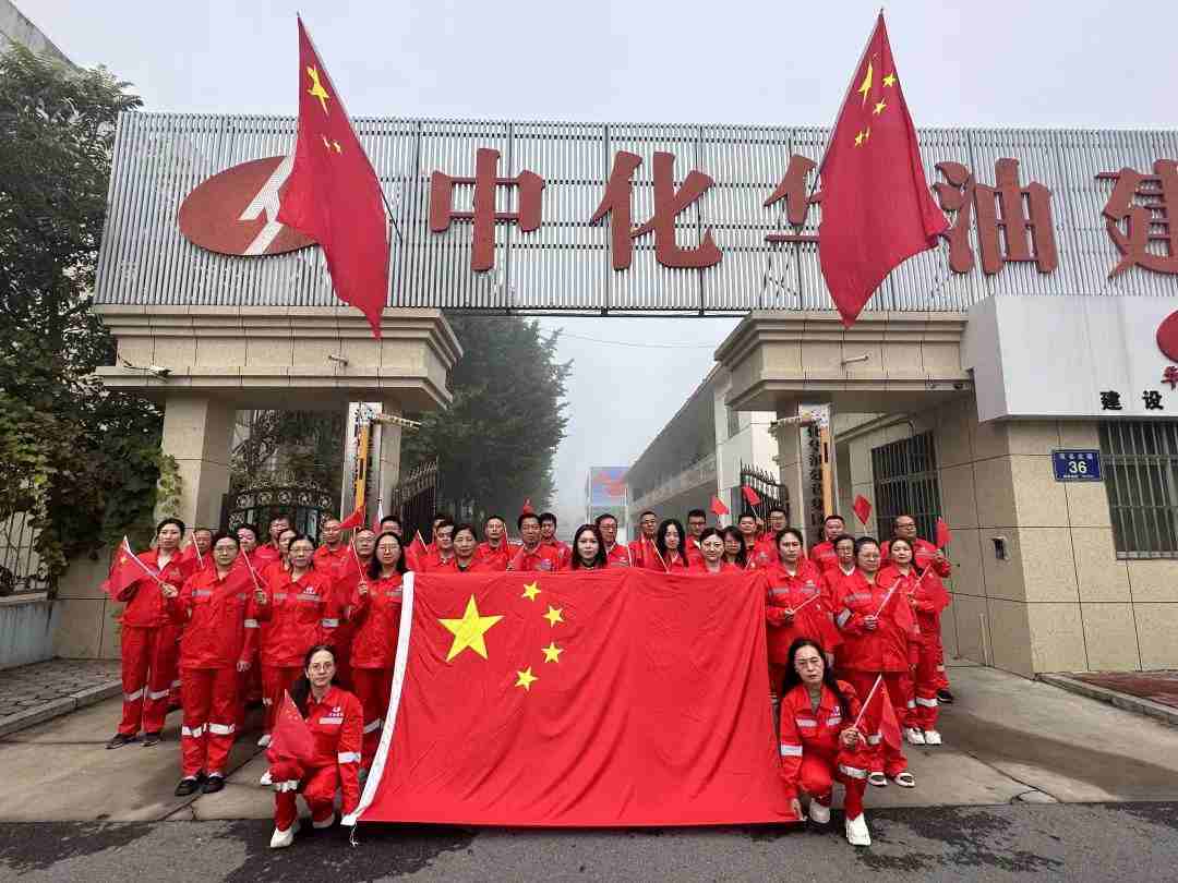 国庆 | 七十四载春华秋实！中化华油建设集团为祖国庆生！
