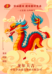 喜迎元旦 奋进前行｜中化华油建设集团祝大家元旦快乐！