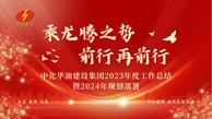 乘龙腾之势 前行再前行｜中化华油建设集团召开2023年度工作总结暨2024年规划部署会议