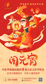 中化华油建设集团祝大家元宵节快乐！