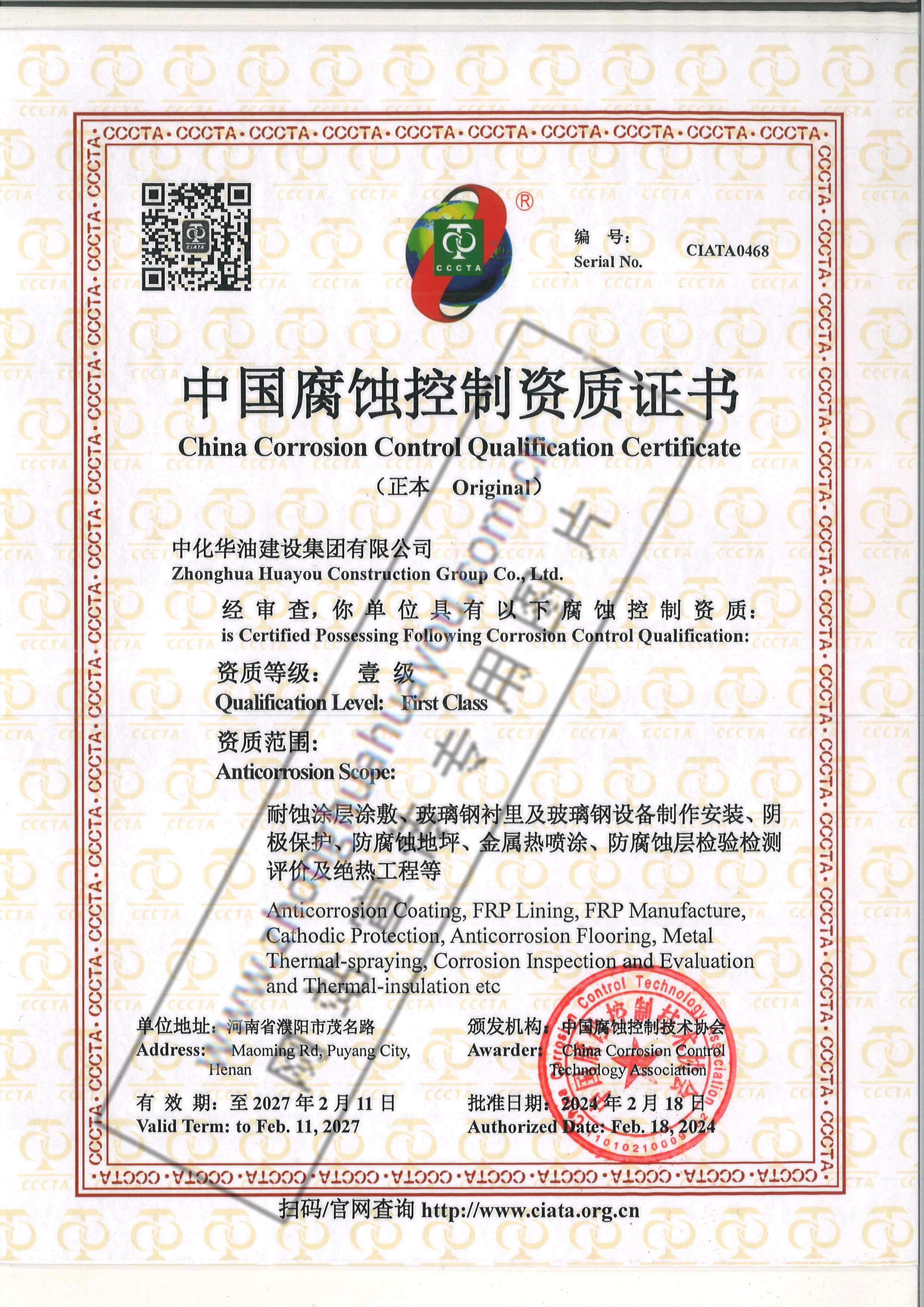 中国腐蚀控制资质证书