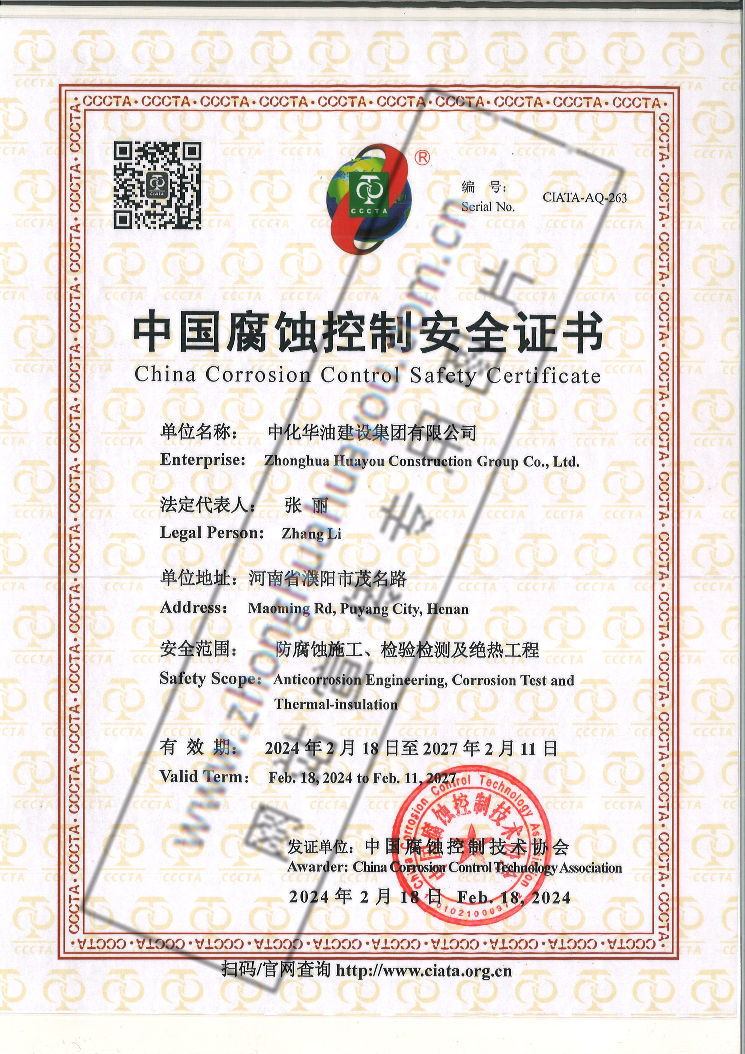中国腐蚀控制安全证书