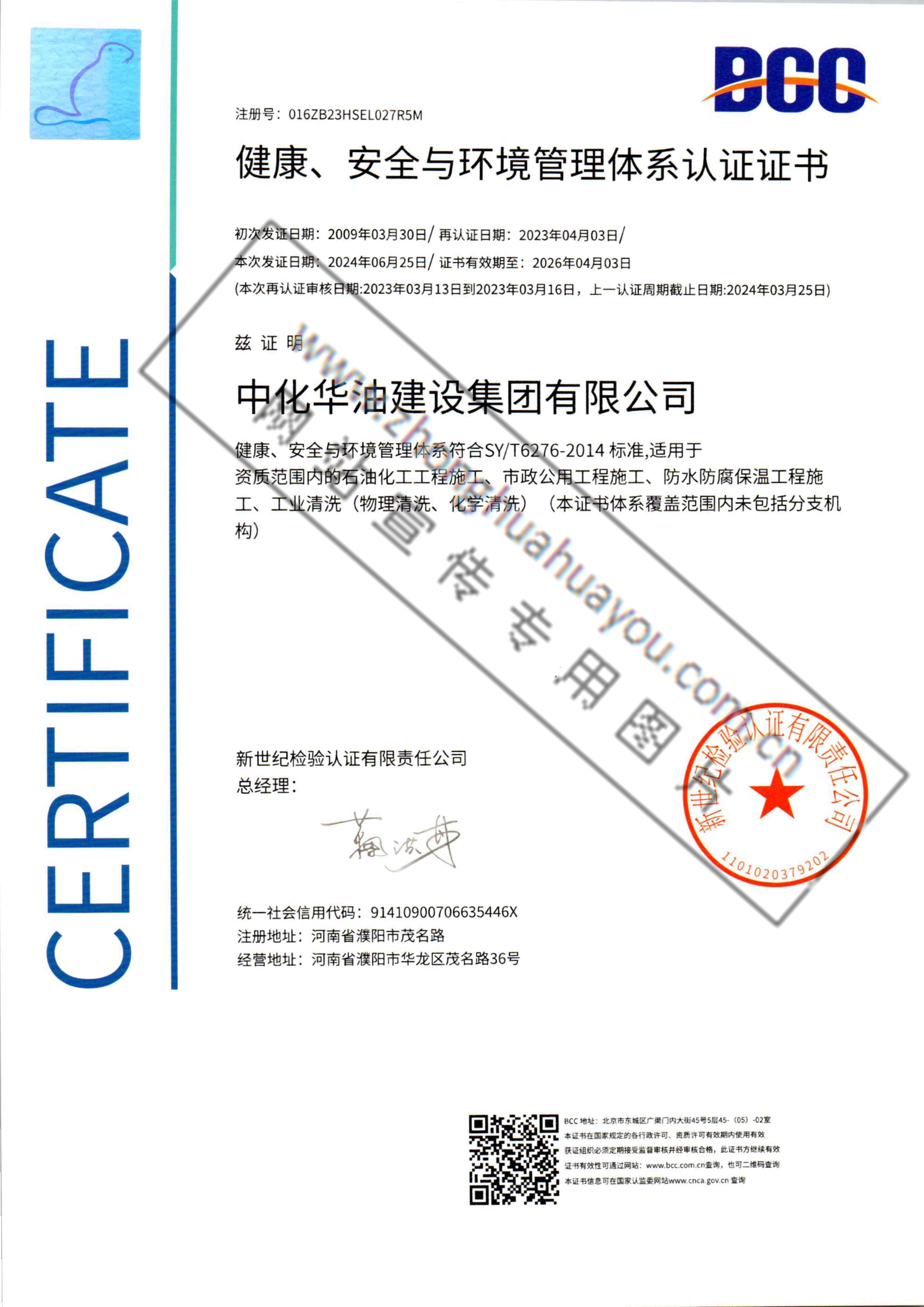 健康、安全与环境管理体系认证证书