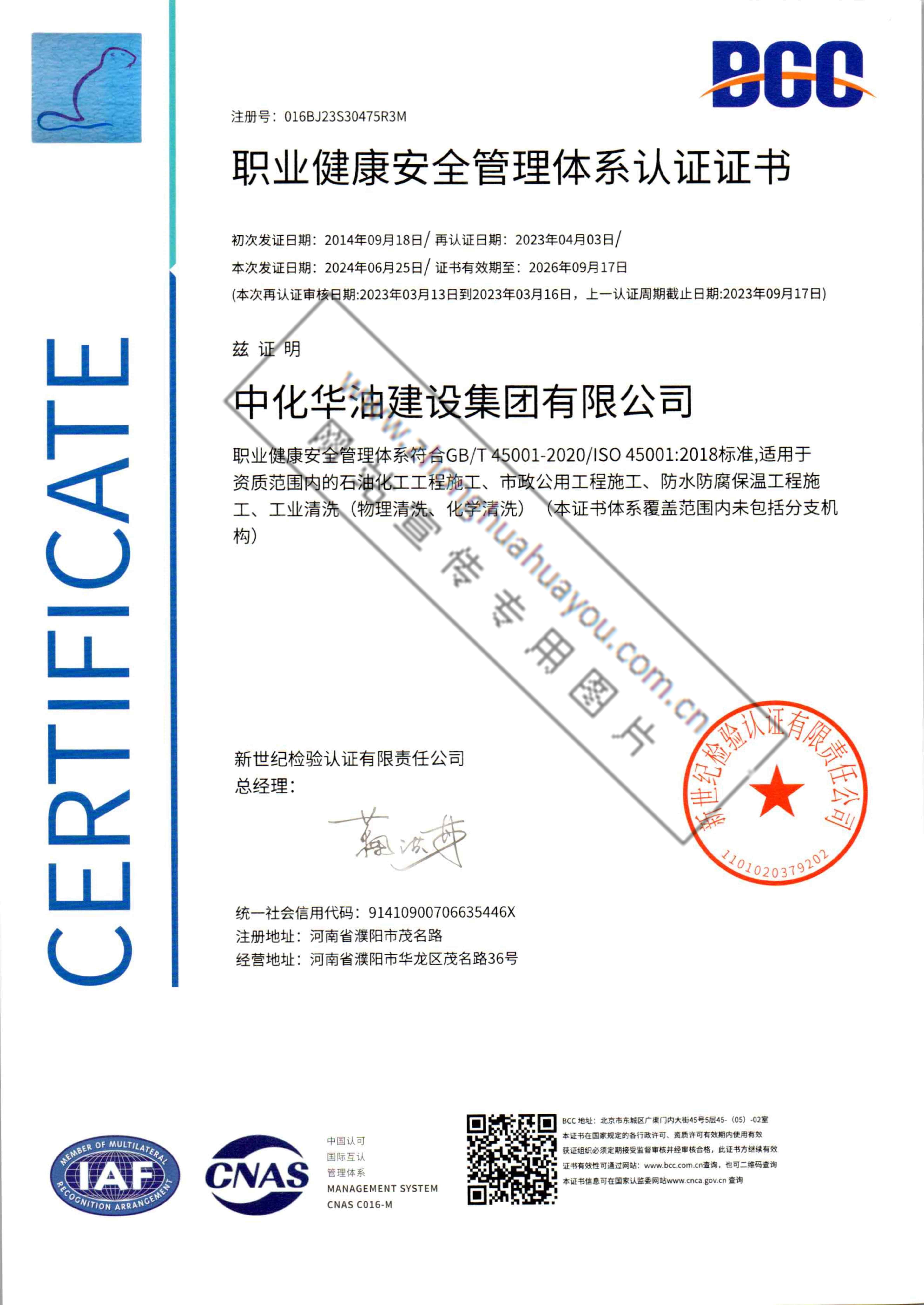 职业健康安全管理体系认证证书