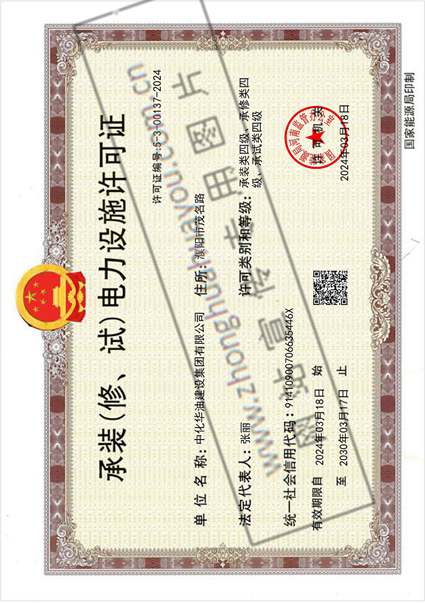 承装（修、试）电力设施许可证