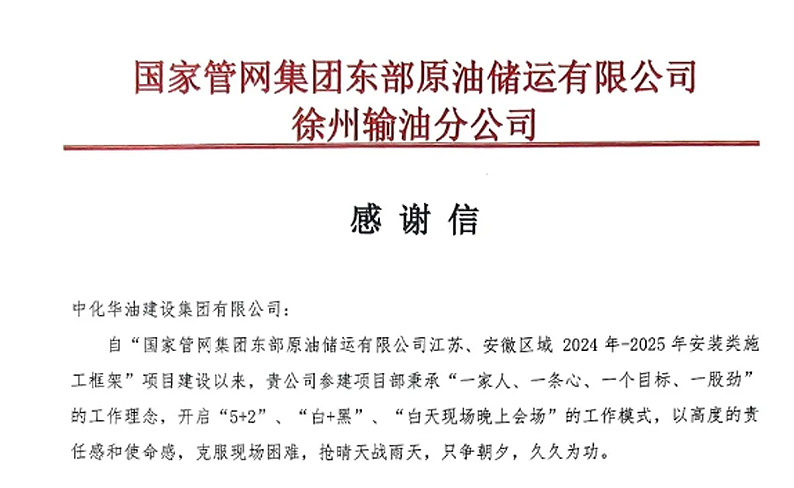 徐州来信丨国家管网与中化华油的“甜蜜互动”