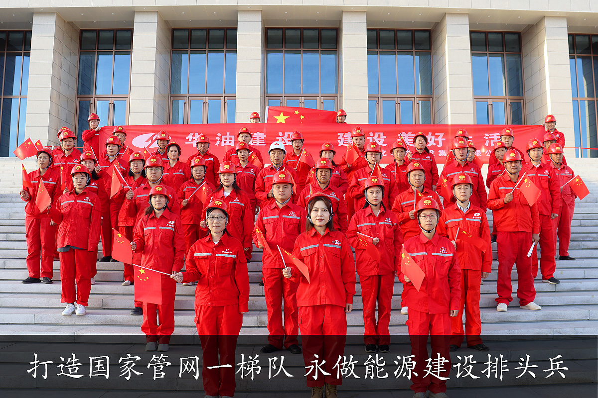  建设协同，地域联动，华油助力共筑油气全国一张网