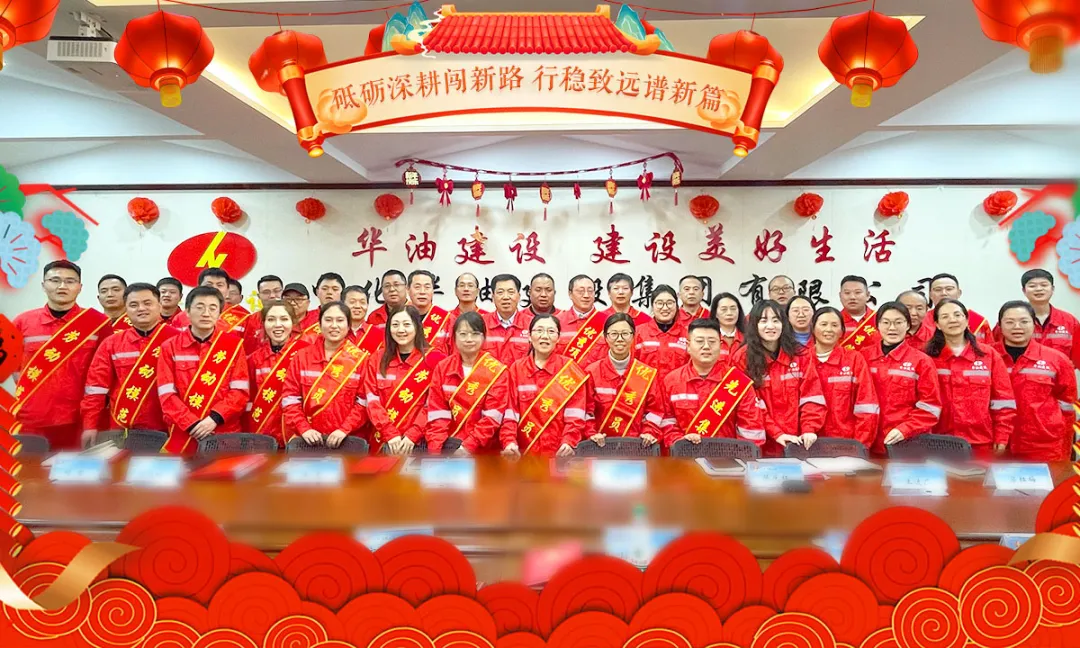 华油新闻丨集团公司2024年度总结暨2025年规划部署会议盛大召开