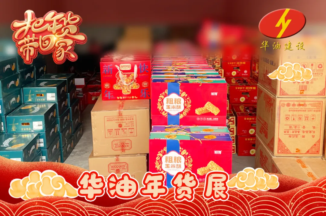 十全十美！中化华油“豪横”年货，员工直呼太多了