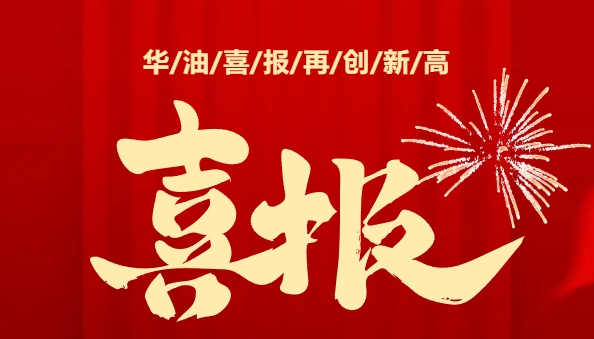 近2500万丨中化华油建设集团“民生改造”项目再添新绩！