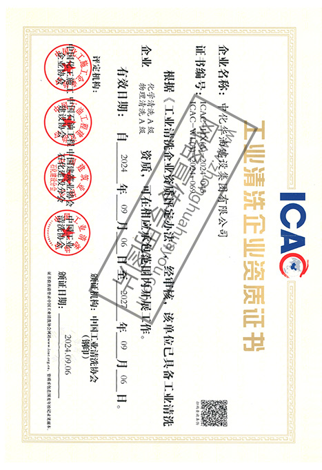 工业清洗企业资质证书