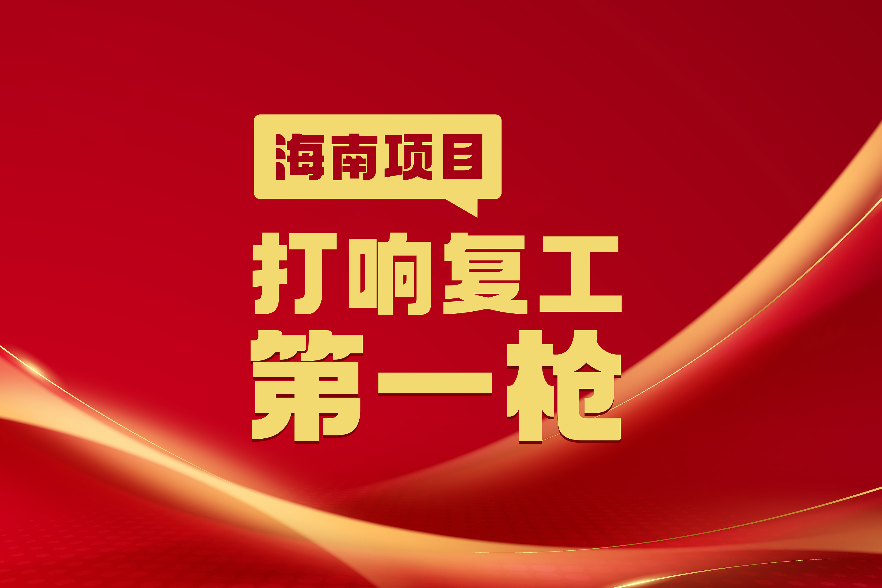 节后复工“安全号”吹响，中化华油海南项目部全力冲刺！