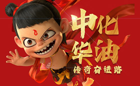 中化华油：哪吒般的传奇奋进路