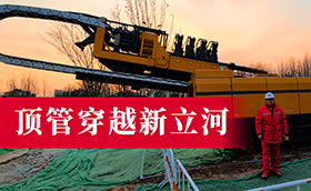 滨州鳌头周原油改线工程丨百米顶管穿越新立河