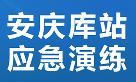 实战砺精兵｜中化华油安庆项目部开展应急演练