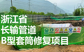 攻坚80%！中化华油高效推进浙江省网能源动脉修复工程